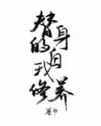 替身的自我修养