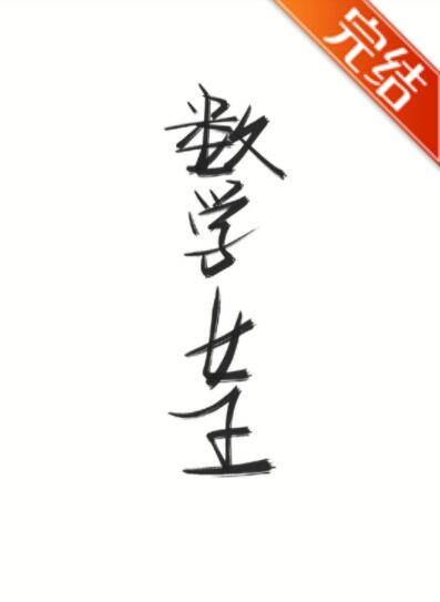 数学女王