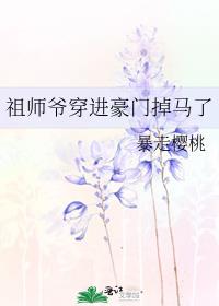 祖师爷穿进豪门掉马了