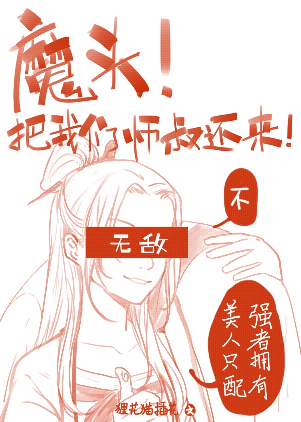 魔头!把我们师叔还来啊