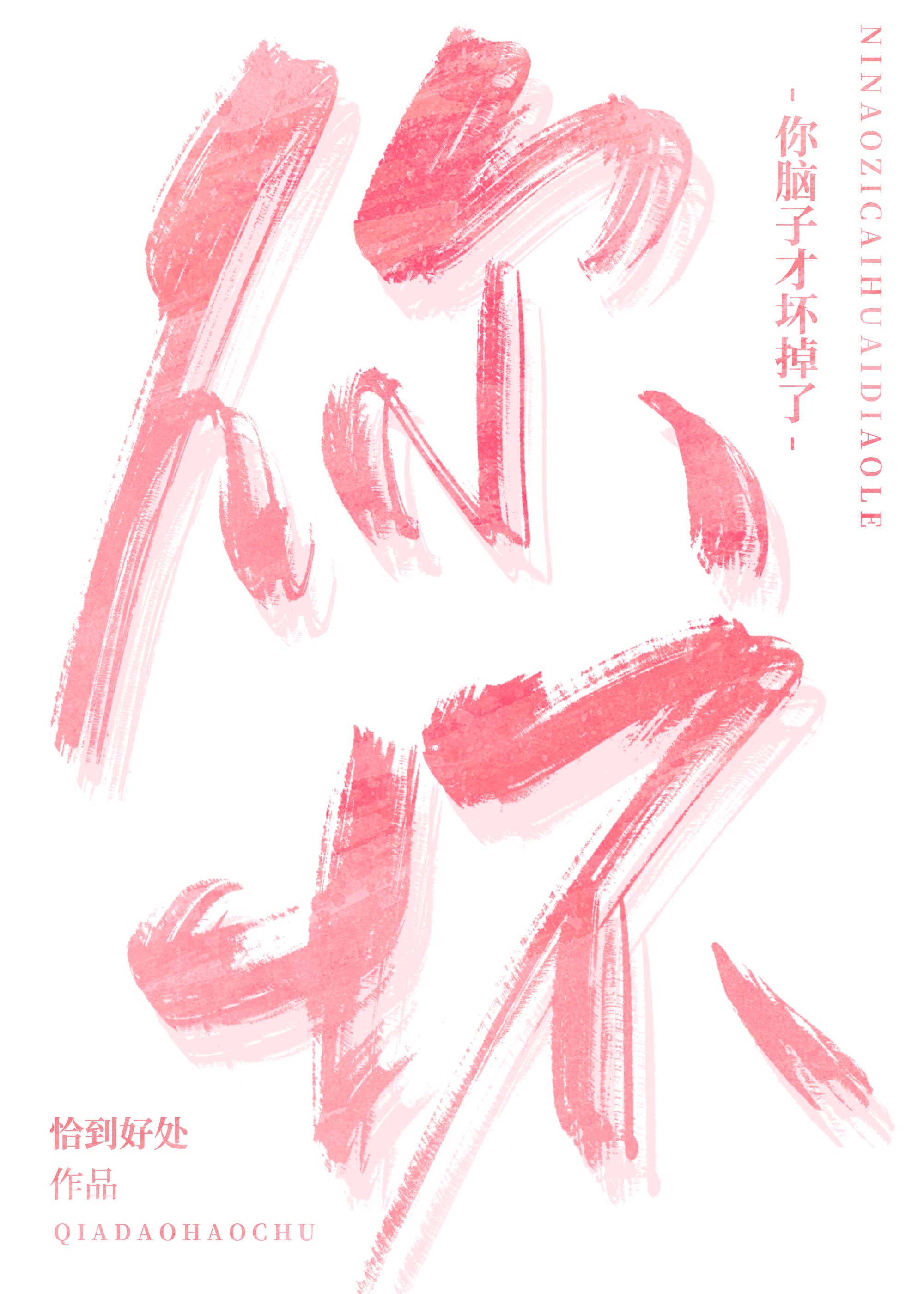 你脑子才坏掉了