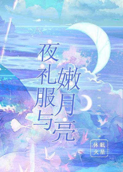 夜礼服与嫩月亮