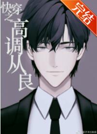 快穿之高调从良
