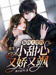 重生:偏执大佬的小甜心又娇又飒