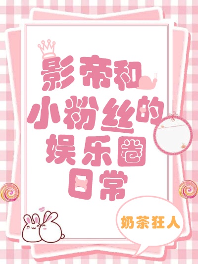 影帝和小粉丝的娱乐圈日常