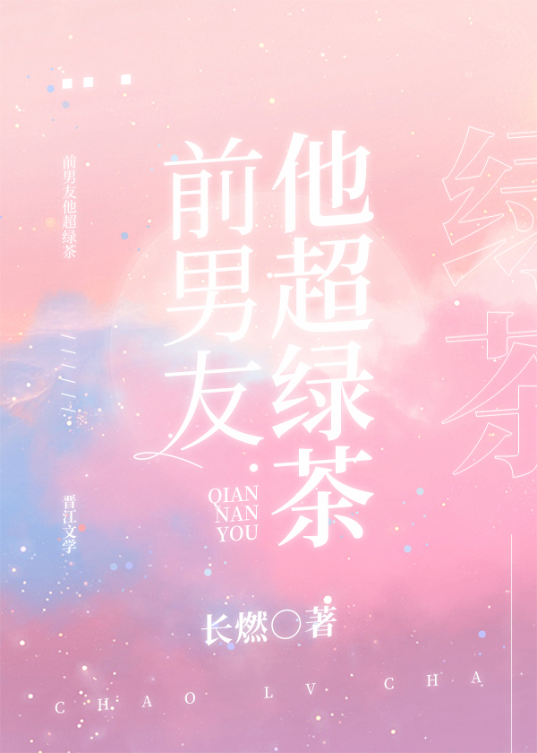 绿茶前男友在线求复合
