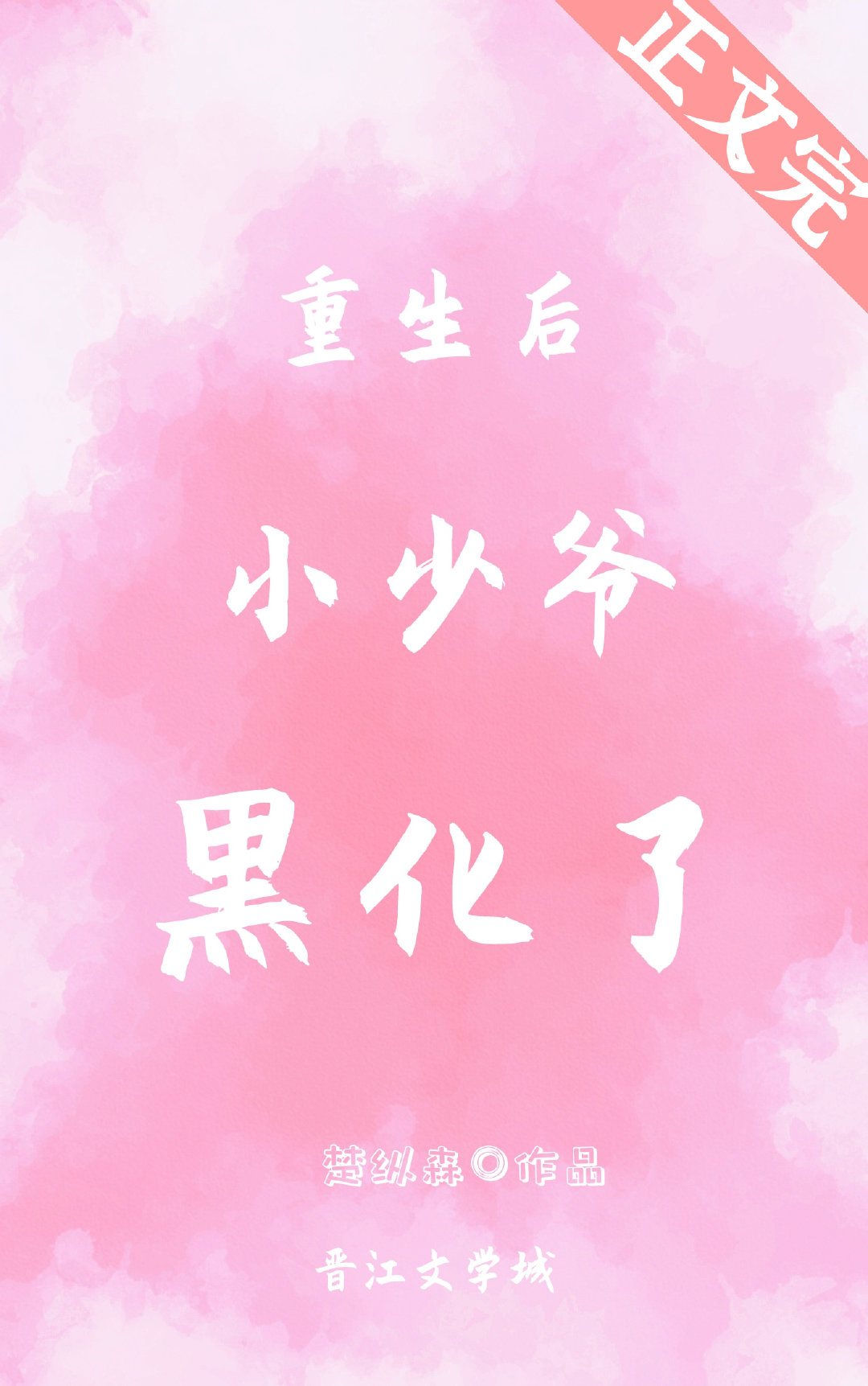 重生后小少爷黑化了