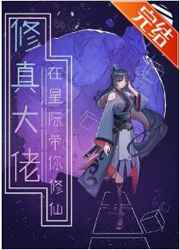 修真大佬在星际带你修仙