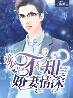 帝少不知娇妻情深