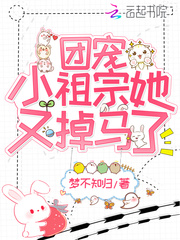 团宠小祖宗又掉马了