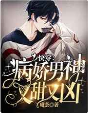 快穿:病娇男神又甜又凶