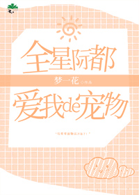 全星际都爱我的宠物