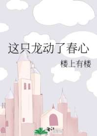 这只龙动了春心