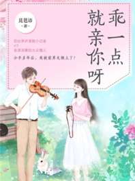 乖一点就亲你呀