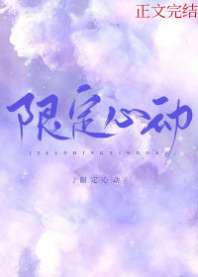 限定心动
