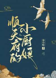 顺天府的小厨娘