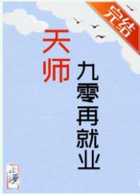 天师九零再就业