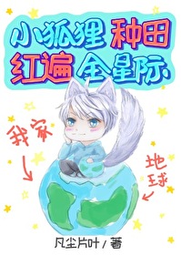 我,小狐狸,种田红遍全星际