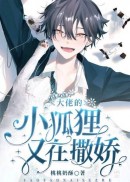 大佬的小狐狸又在撒娇