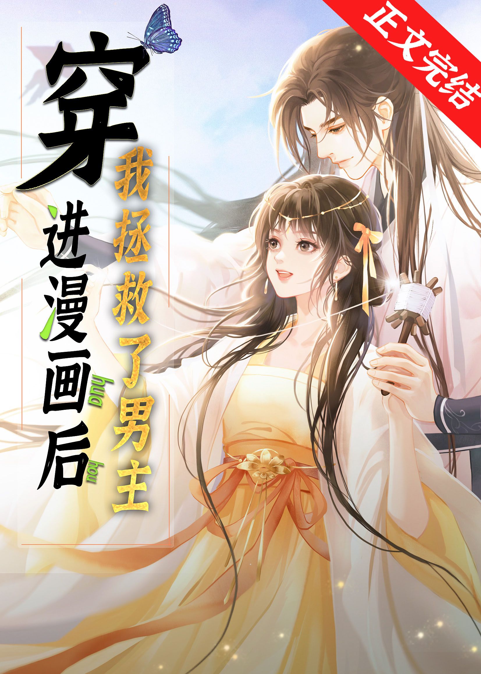 穿进漫画后我拯救了男主