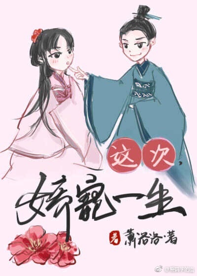这次,娇宠一生