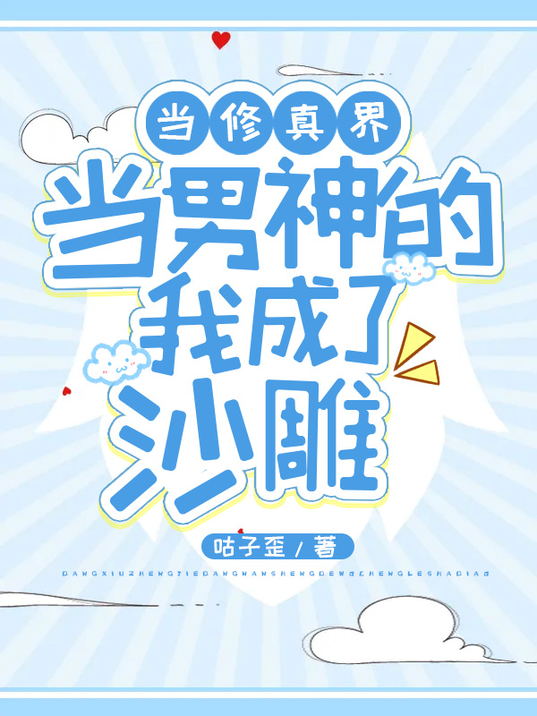 在修真界当男神的我成了沙雕