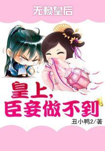 无赖皇后:皇上,臣妾做不到-娘娘有令:皇上清仓大甩卖