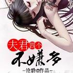 夫君四个,不嫌多