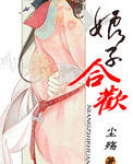 娘子合欢
