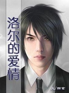洛尔的爱情