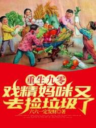 重生九零:戏精妈咪又去捡垃圾了