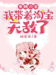 重回六零:我带着淘宝无敌了