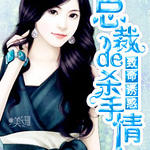 致命诱惑:总裁的杀手情人