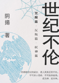 世纪不伦(女攻无纳入)
