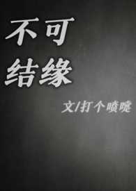 不可结缘(民国)