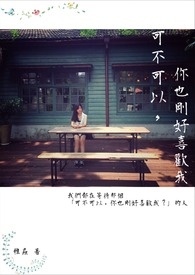 可不可以,你也刚好喜欢我?