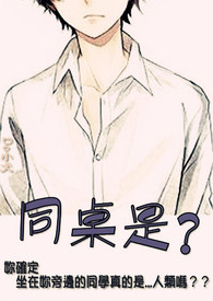 同桌是?
