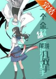 (综漫同人)一个金盆能洗几双手