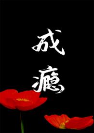 成瘾(骨科 NP 追妻)