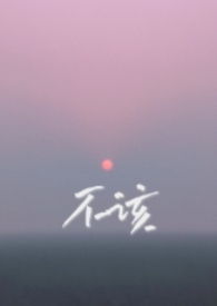 不该(兄妹骨科1v1)