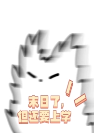 末日了,但还要上学(NPH)