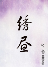 绣昼(大叔萝莉)