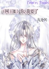 (网王BL)你,我要了