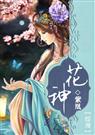 (综漫)花神