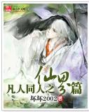 (凡人修仙传同人)凡人同人之仙界篇