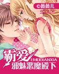 霸爱邪魅恶魔殿下