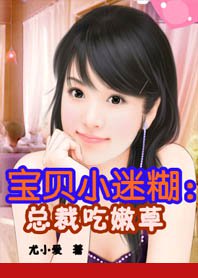 宝贝小迷糊:总裁吃嫩草