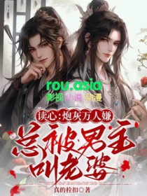 读心:炮灰万人嫌总被男主叫老婆
