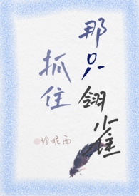 抓住那只翎雀(小妈H)