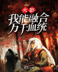 火影:我能融合万千血统